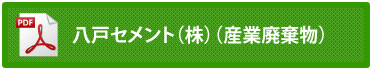 八戸セメント(株)(産業廃棄物)