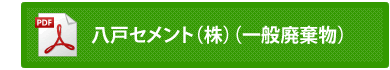 八戸セメント(株)(一般廃棄物)